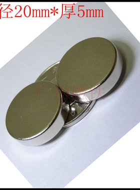 稀土永磁铁 钕铁硼超强磁铁强磁吸铁石 强力磁铁 圆形磁铁20x5mm