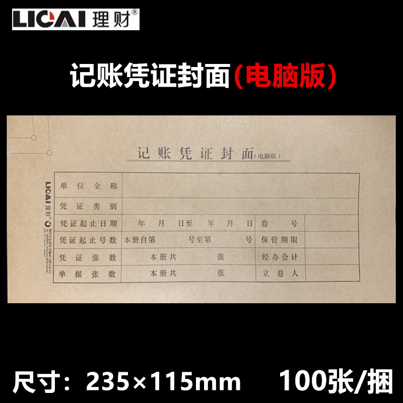 理财 记账凭证封面 电脑版 115*470mm 100张一捆