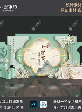 青绿色古风新中式金榜题名升学宴效果图典礼背景设计素材PS源文件