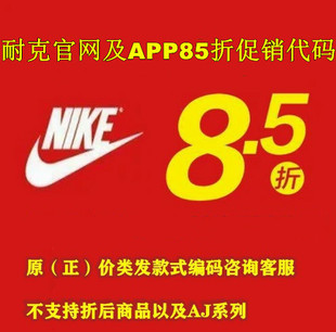 正价商品85折扣券打折促销 NIKE耐克官网APP八五折生日促销 码 代码