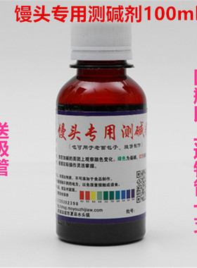 馍友之家测碱液包子铺专用馒头酸碱度试剂专用测碱剂馍酸碱试碱剂