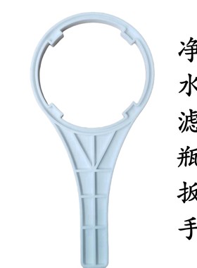 前置滤瓶扳手家用商用10寸20寸净水机器换滤芯通用拆卸工具厨房