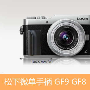 GM1 GM5 奥林巴斯pen PL3防滑防摔手柄 松下微单GF9手柄 GF8