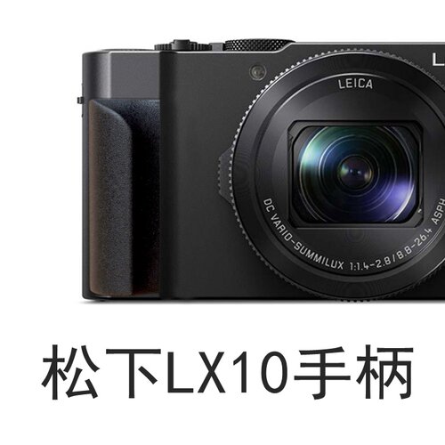 适用于松下lx10手柄防滑防摔备用