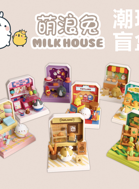molang萌浪兔迷你小商店潮玩盲盒系列手办可爱玩具摆件周边礼物