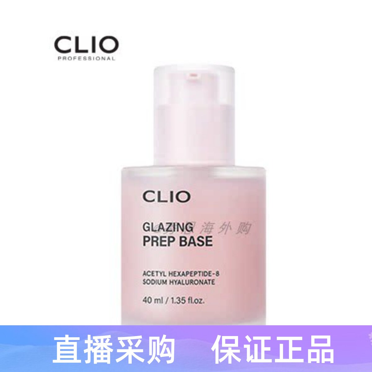 珂莱欧CLIO保湿妆前乳 滋润轻薄粉色服贴水光肌深层补水40ml