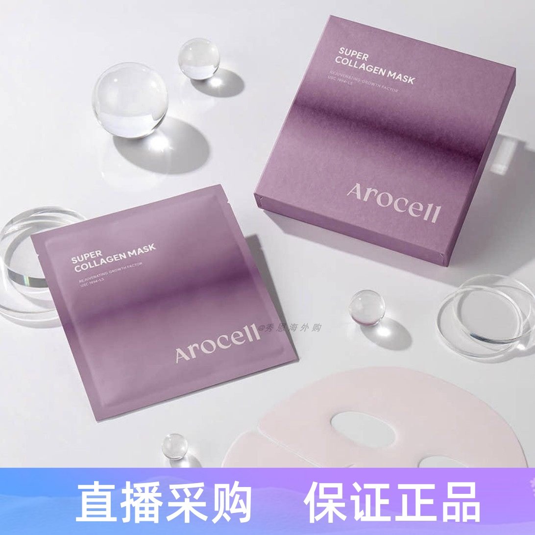 韩国AROCELL阿洛思尔面膜胶原蛋白能力面膜保湿收缩毛孔淡化细纹
