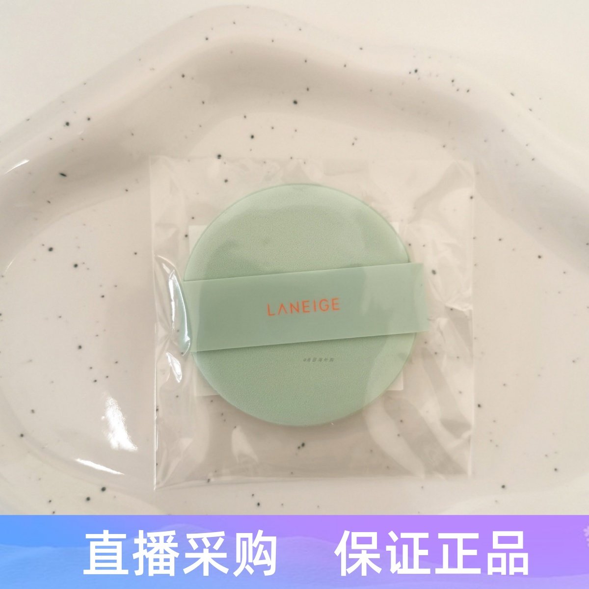 韩国 Laneige兰芝 透气粉扑海绵弹性绿色气垫替换,彩妆/香水/美妆工具,美妆蛋/扑/海绵,淘宝优惠券,粉丝福利购,淘宝优惠卷