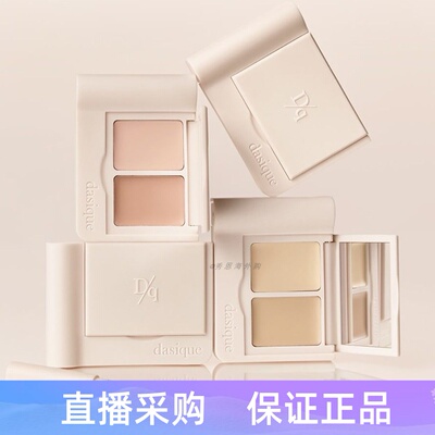 韩国dasique代曦可双色遮瑕膏