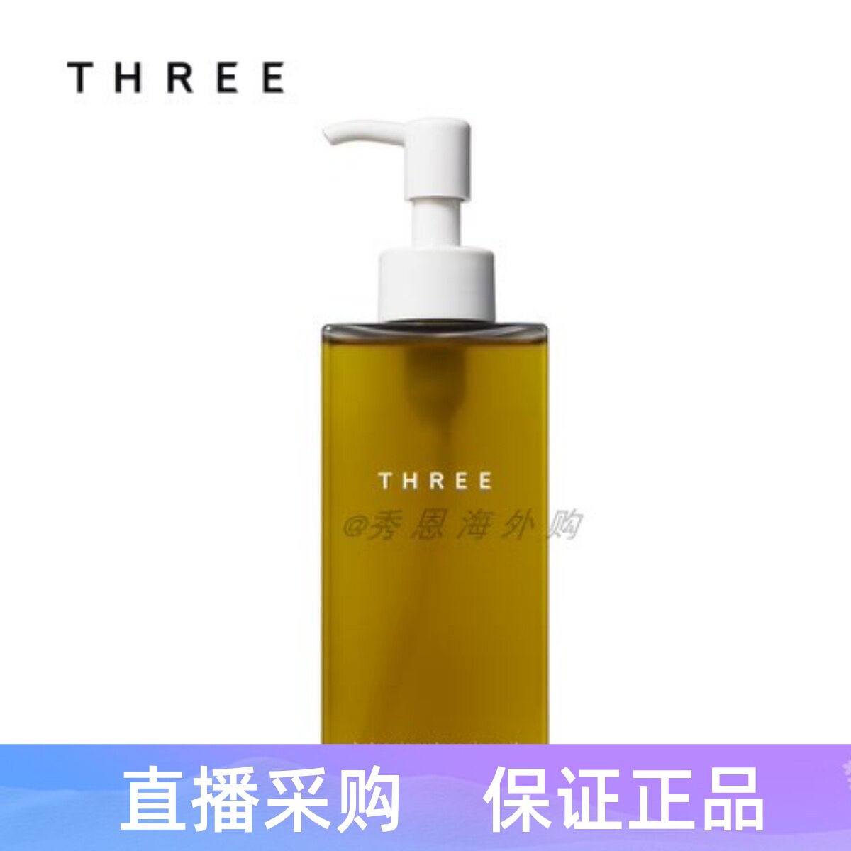 THREE 小三卸妆油平衡精粹洁肤温和清洁不刺激185ml清洁