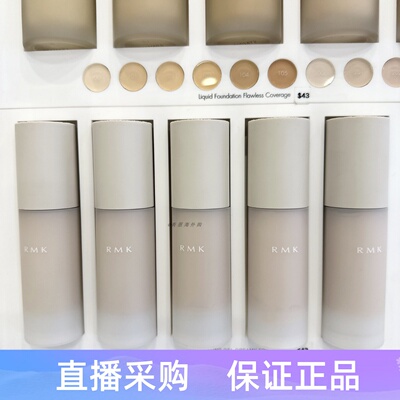 日本RMK柔光持妆啫喱粉底霜