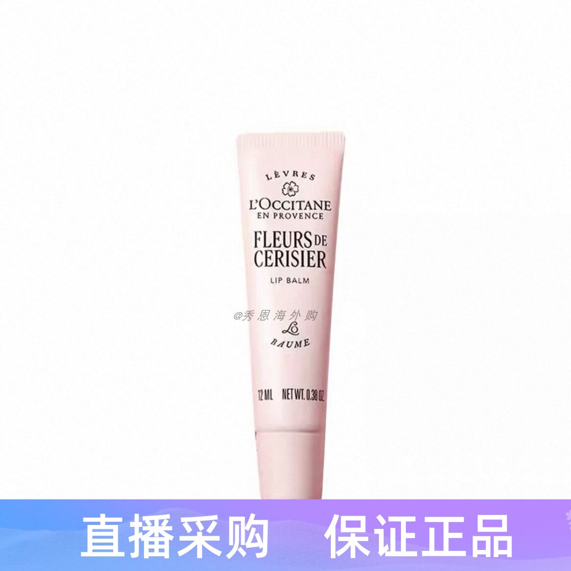欧舒丹樱花润唇膏12ml补水保湿滋润呵护留香乳木果润唇膏4ml