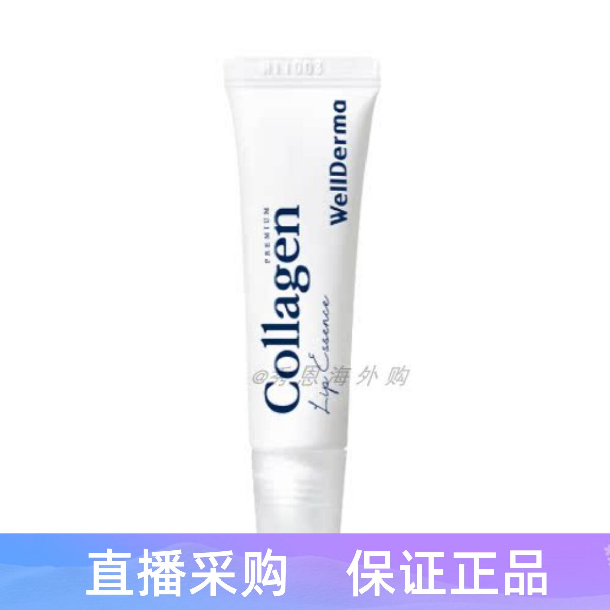 韩国WellDerma胶原蛋白水润唇部精华11ml 淡化唇纹保湿滋润