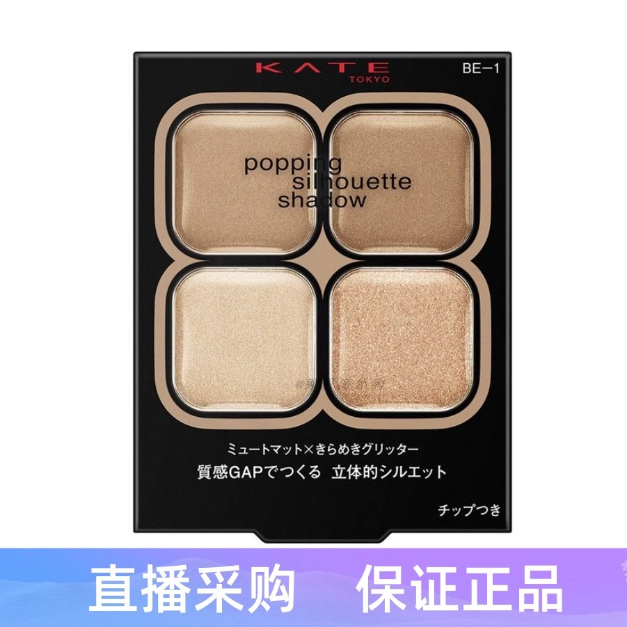 神仙藤井树同款~日本KATE凯朵四色眼影盘珠光大地色低饱和透or-1