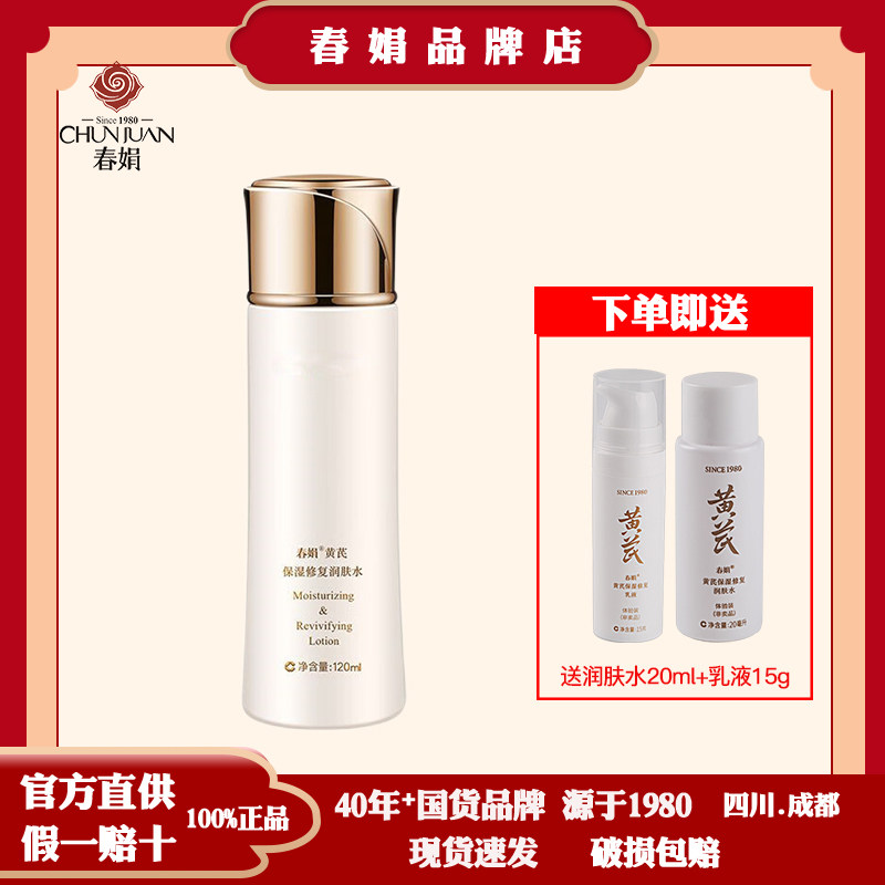 春娟黄芪保湿修复润肤水120ml