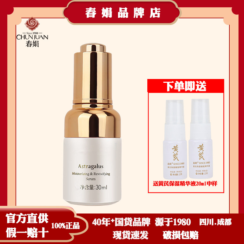 春娟黄芪精华液30ml补水保湿修复面部精华乳提亮亮肤国货正品