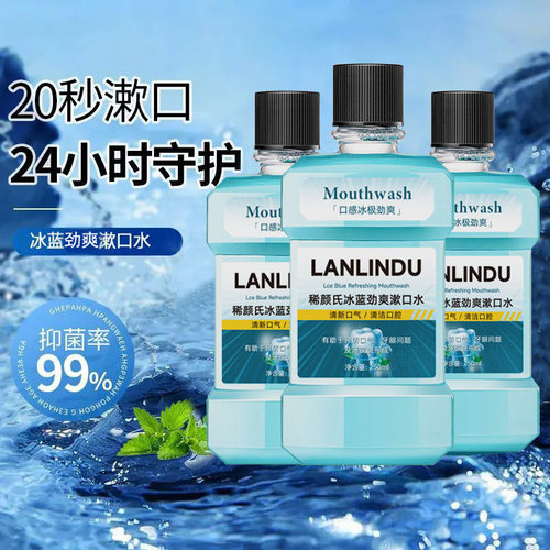 漱口水冰蓝劲爽零度漱口水清洁口腔清新口气保护牙龈减少牙菌斑