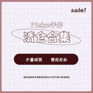 PINKYO手作 【清仓合集B】买1送1 不单拍
