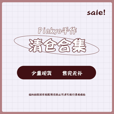 PINKYO手作清仓合集买1送1
