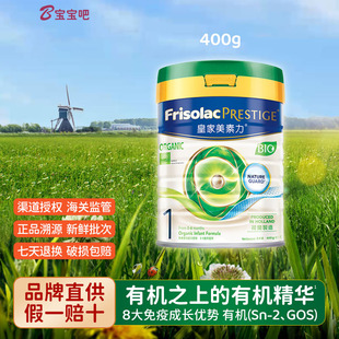 广州仓港版有机皇家美素力1段400g新生婴儿配方奶粉宝宝一段0佳儿