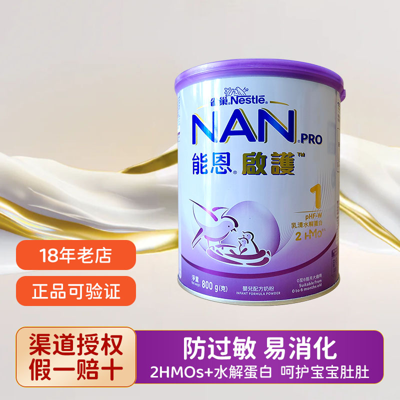 港版能恩启护1段适度水解奶粉