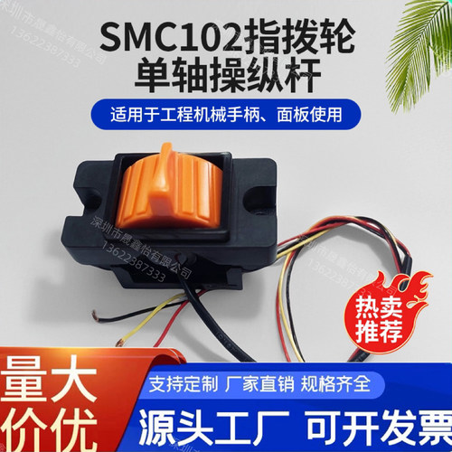 指拨轮SMC102单轴推杆霍尔摇杆