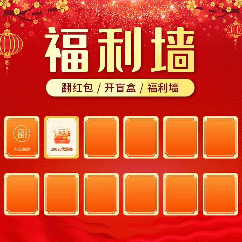 现场大屏幕抽奖福利墙翻红包开盲盒互动抽奖系统软件