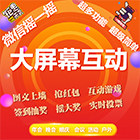 微信上墙大屏互动签到抽奖软件婚礼年会摇一摇红包雨游戏小程序