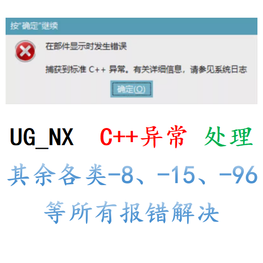 UGNX远程安装报错解决C++弹窗