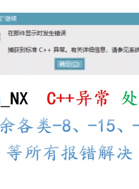 UG运行C++弹窗报错免重装修复异常处理NX安装报警UG新版软件远程