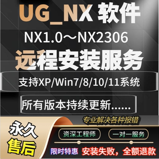 10.0 1847 1953 UG12安装 1980 NX4.0 1969 2023 NX软件远程安装