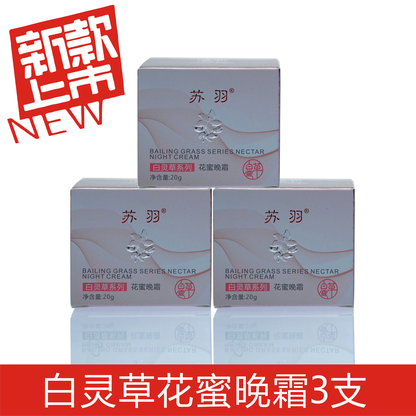 全新包装白灵草花蜜晚霜淡化斑点实惠套装滋润保湿柔软肌肤美肤液