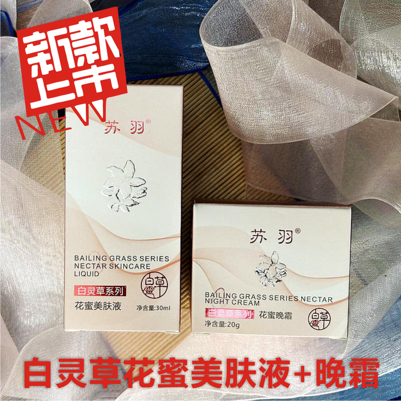 新包装白灵草花蜜美肤液1瓶+花蜜晚霜1瓶提亮肤色百灵草实惠组合