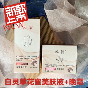 新包装白灵草花蜜美肤液1瓶+花蜜晚霜1瓶 老年斑百灵草实惠组合淡