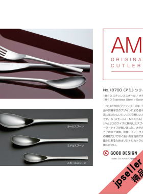 日本 LUCKYWOOD AMI 山中阿美子设计18-10不锈钢餐具 GD受赏