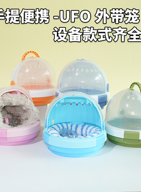 南山萌宠蜜袋鼯带锁卡诺UFO外带便携手提笼仓鼠熊包用品配件组合