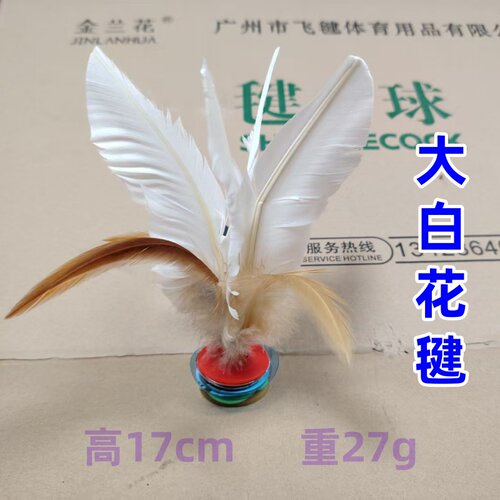 F4白毛毽子鹅毛毽球户外玩具白毛毽亲朋好友小孩儿童礼物成人毽球