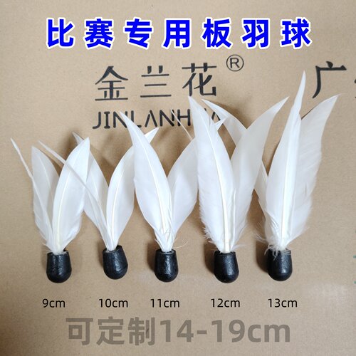 金兰花板羽球比赛专用三毛球