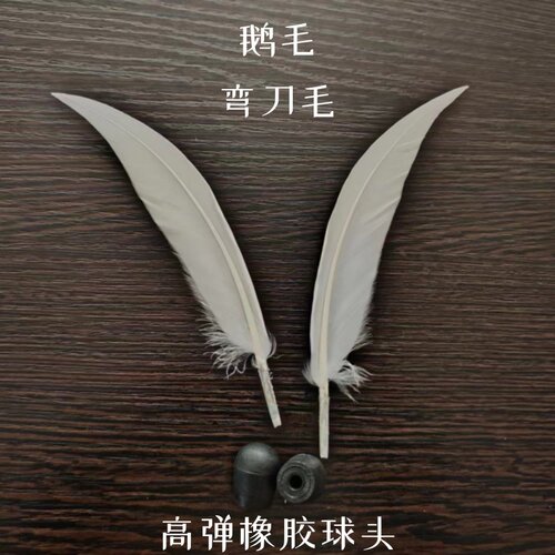 板羽球配件球头羽毛弯刀毛鹅毛