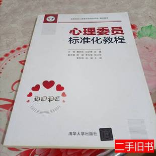 心理委员标准化教程 詹启生刘正奎吴捷姚斌李永慧张江华李东艳肖斌王群 2020清华大学出版社