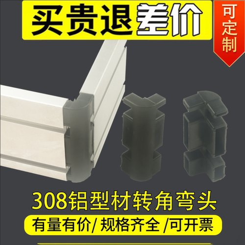 308铝型材弯头铝合金塑料转角连接件流水线围框配件