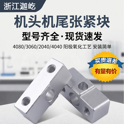 3060机尾张紧块4080流水线侧边调节座2040输送线固定调节铝块顶块