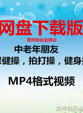 网盘下载版中老年人保健操拍打操广场活力健身操MP4视频电子版