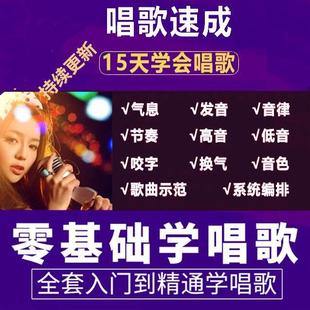2025学唱歌零基础入门教程视频全套课程声乐自学五音不全教学音乐