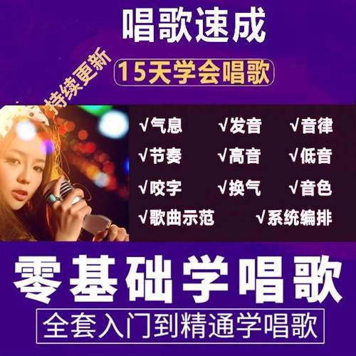 2025学唱歌零基础入门教程视频全套课程声乐自学五音不全教学音乐