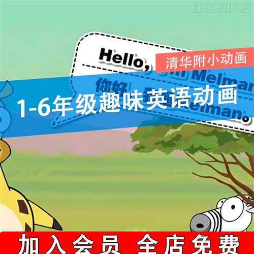清华附小系列1-6.年纪英语看动画学英语 幼儿童启蒙动画视.频动画
