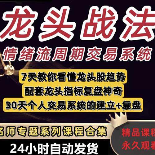 炒股票视.频教.程龙头战法情绪周期J龙回头双阴龙头妖股战法训练