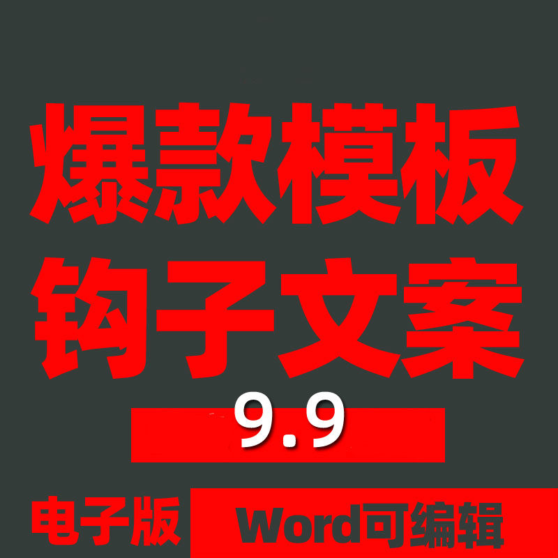 钩子文案爆款通用短视频正文直播自媒体写作运营标题开头话术模板