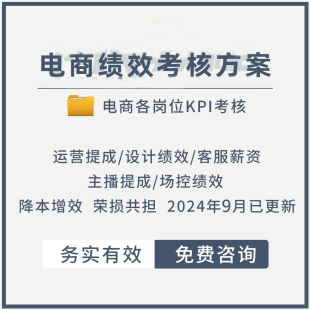 电商公司岗位员工kpi薪酬绩效考核方案直播主播运营客服提成表格