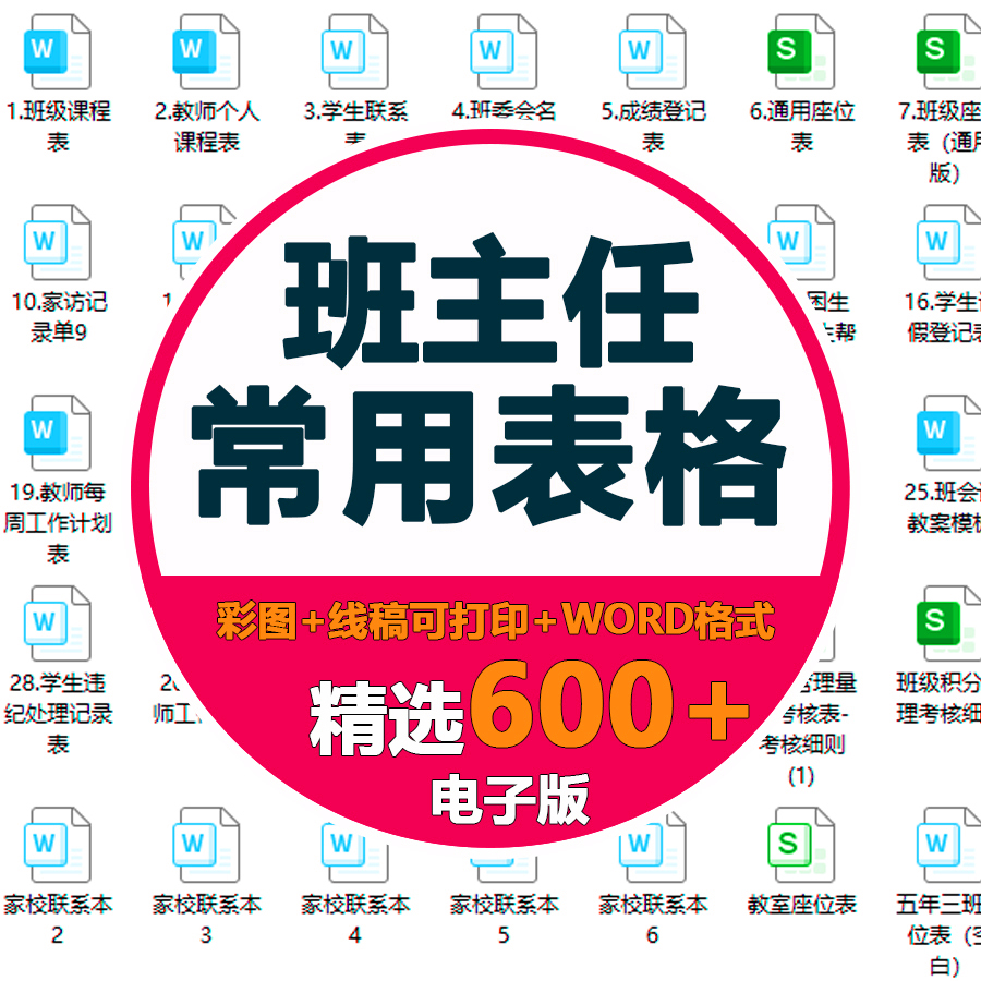 班主任班级管理常用表格座位表值日表作业检查表家访表学生情况表
